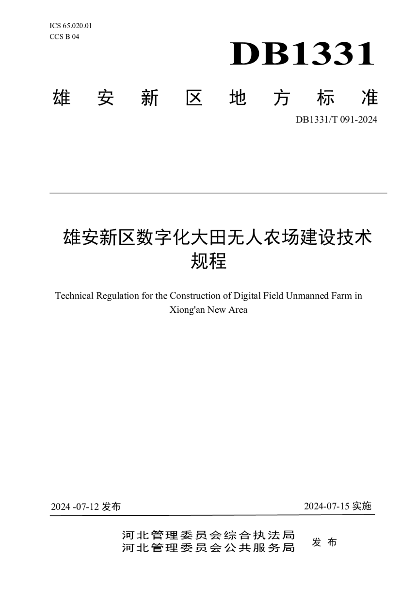 雄安新区《数字化大田无人农场建设技术规范》DB1331/T 091-2024-1
