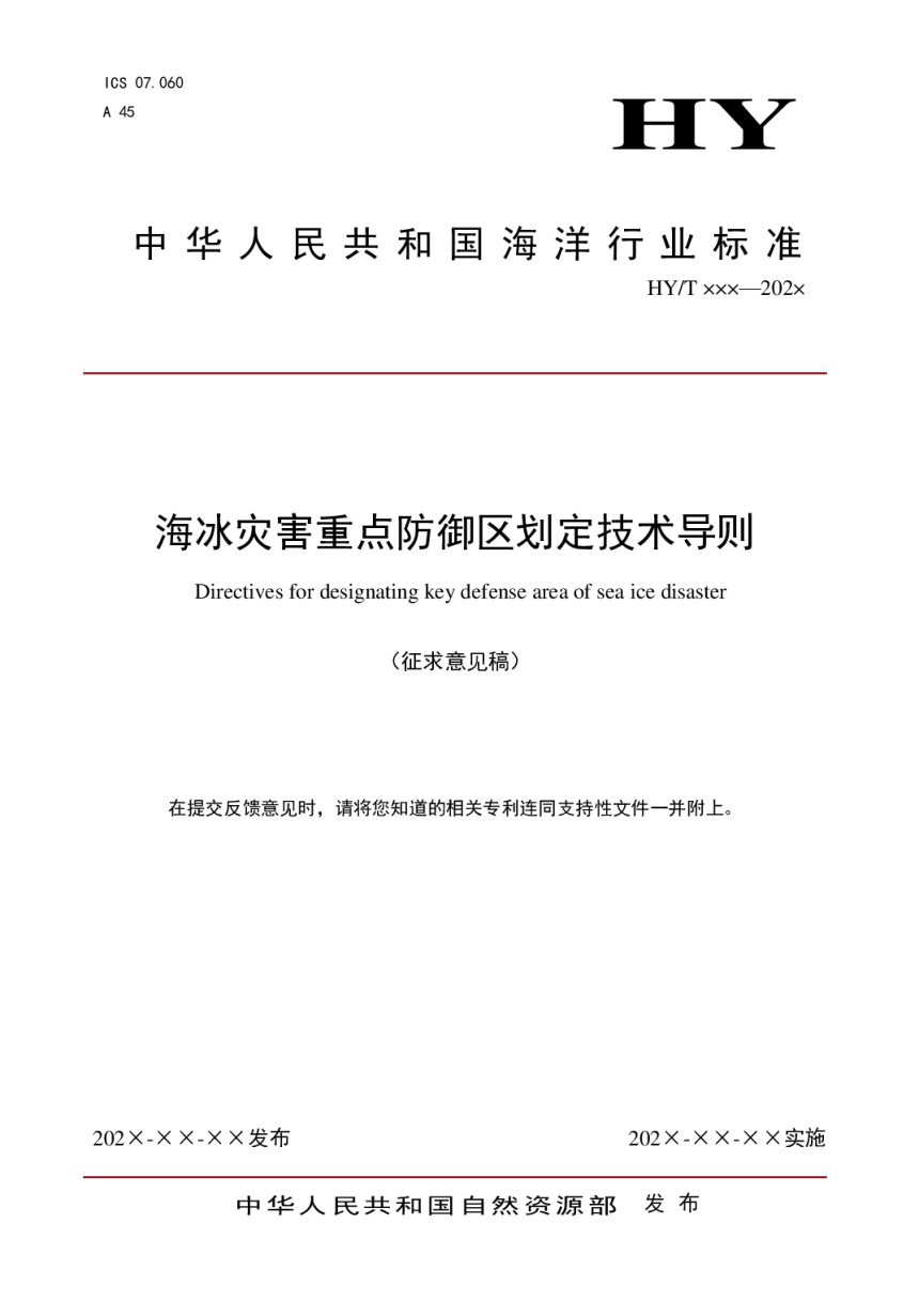 《海冰灾害重点防御区划定技术导则》（征求意见稿）-1