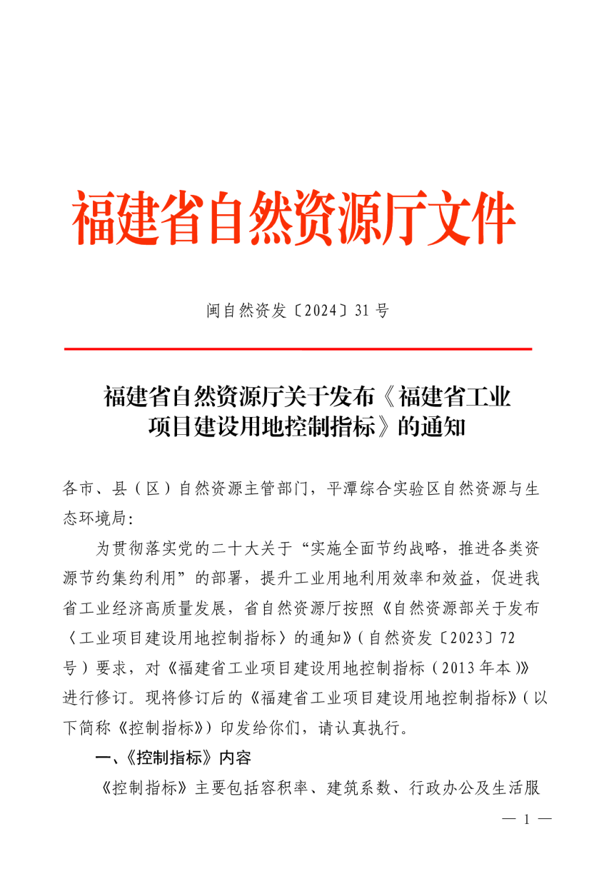 福建省自然资源厅《福建省工业项目建设用地控制指标》闽自然资发〔2024〕31号-1