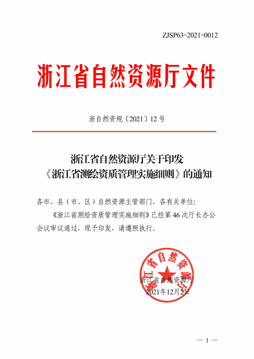 浙江省自然资源办公厅《浙江省测绘资质管理实施细则》浙自然资规〔2021〕12号-1