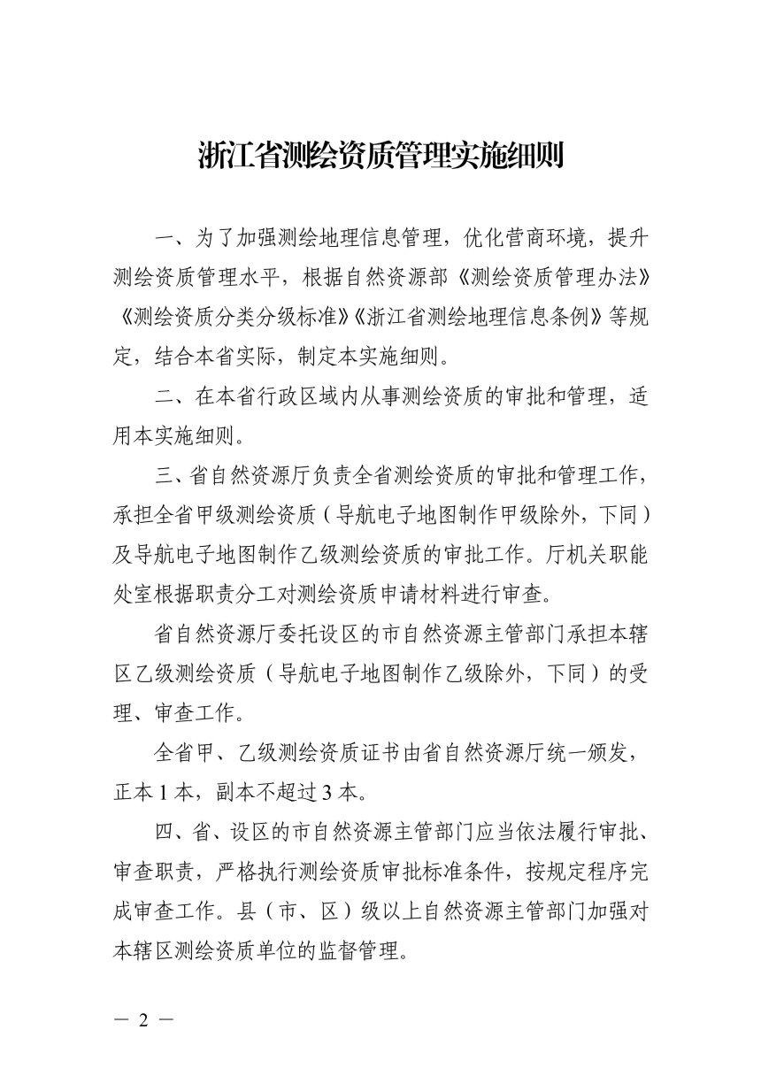 浙江省自然资源办公厅《浙江省测绘资质管理实施细则》浙自然资规〔2021〕12号-2