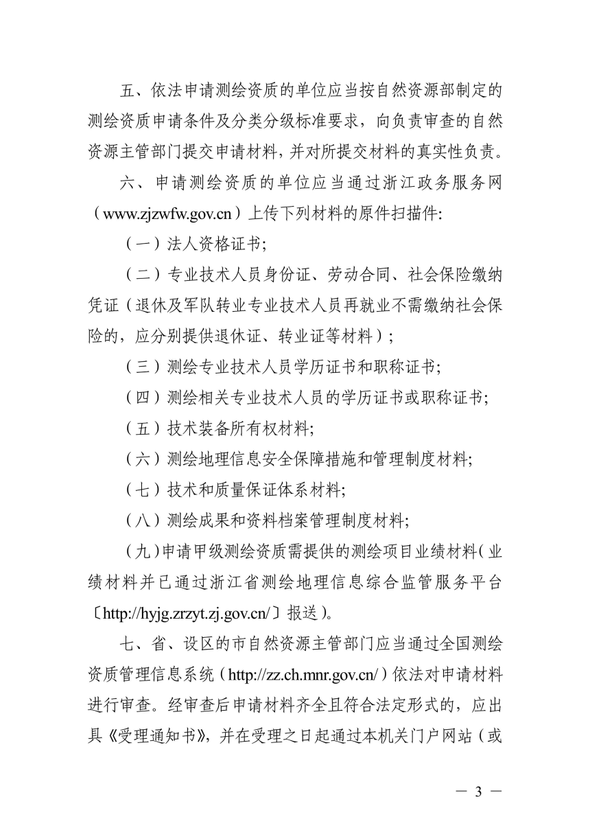 浙江省自然资源办公厅《浙江省测绘资质管理实施细则》浙自然资规〔2021〕12号-3