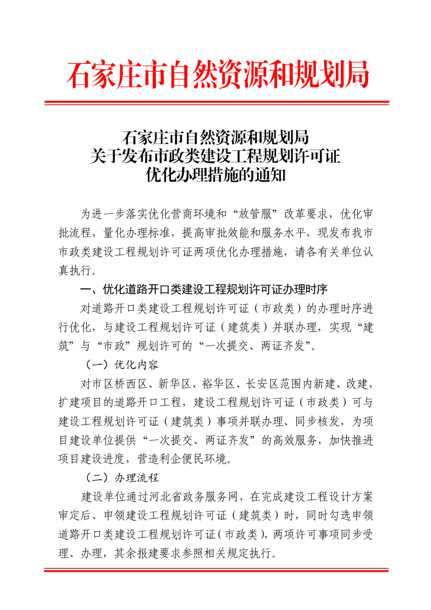 石家庄市自然资源和规划局《市政类建设工程规划许可证优化办理措施》-1