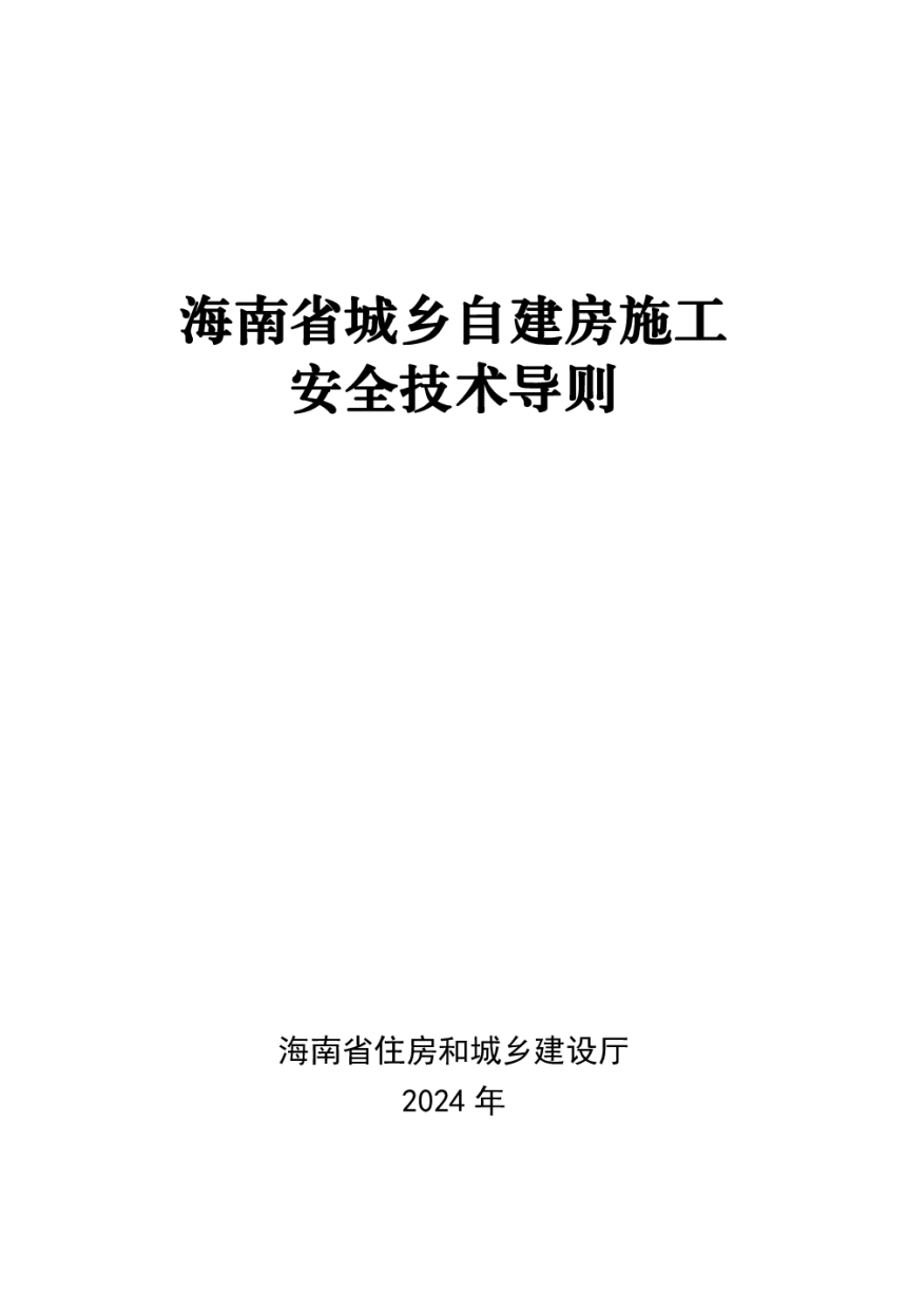 海南省城乡自建房施工安全技术导则-1