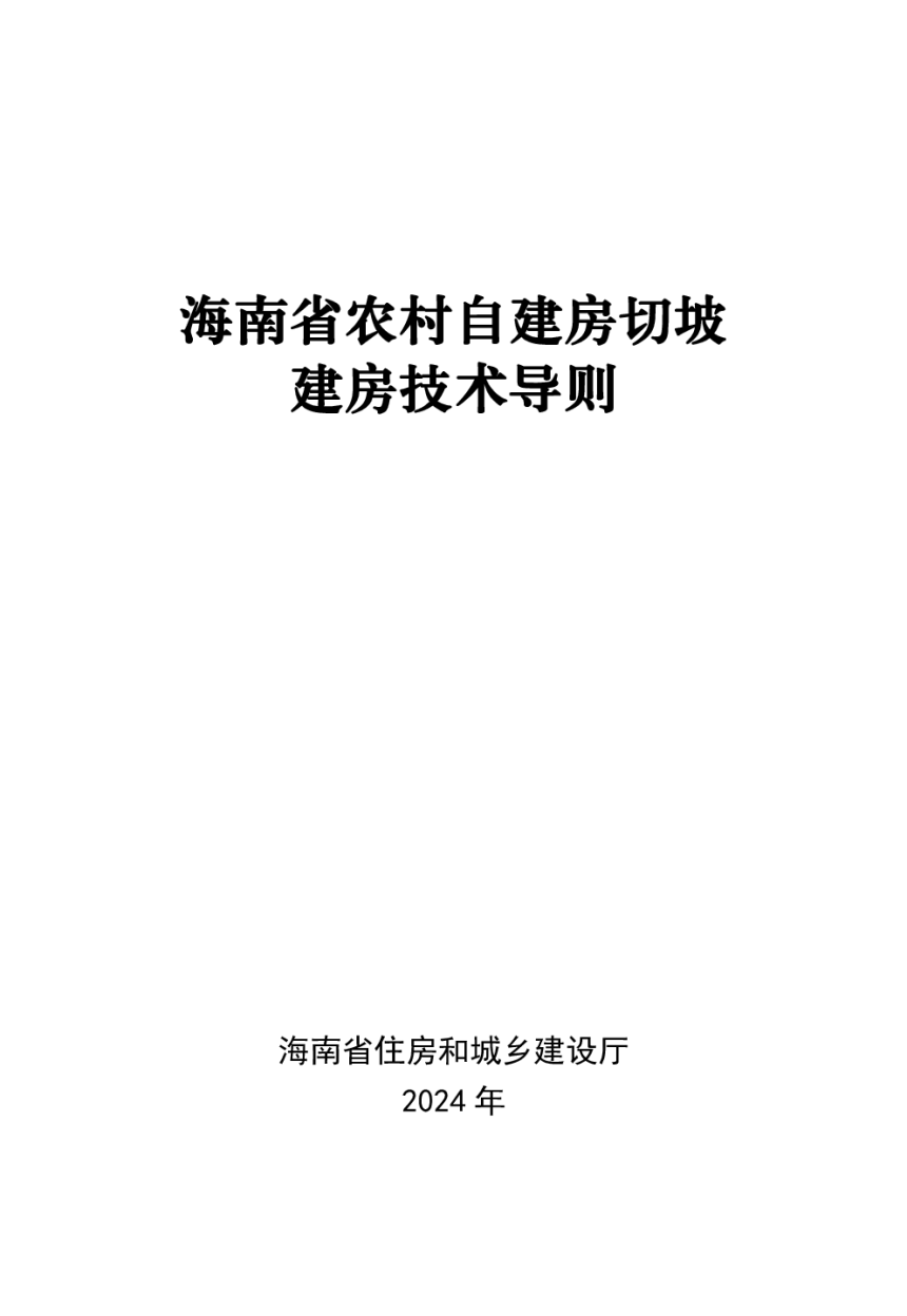 海南省农村自建房切坡建房技术导则-1