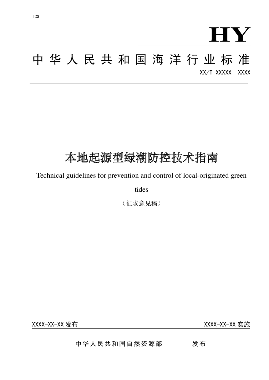 《本地起源型绿潮防控技术指南》（征求意见稿）-1