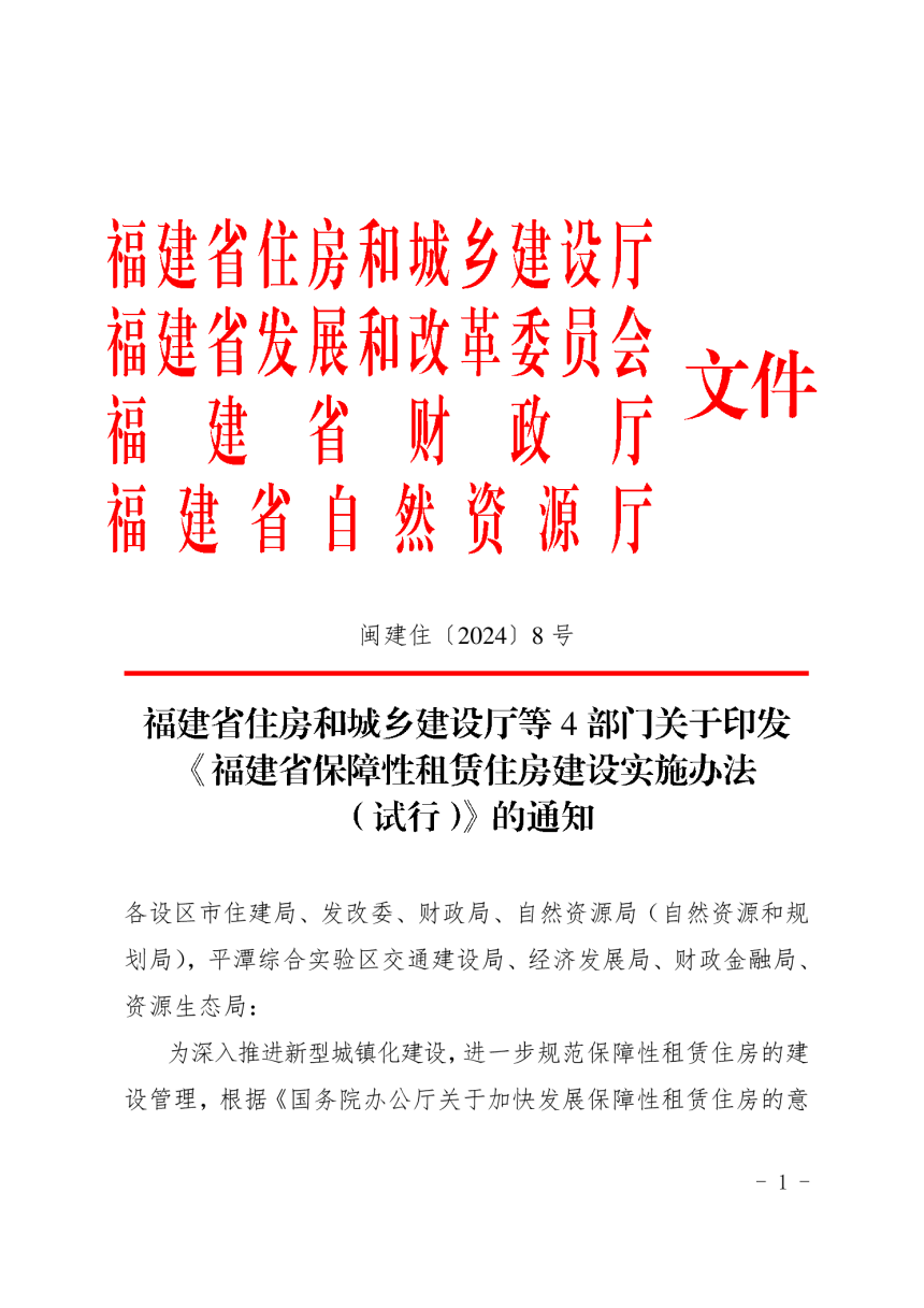 福建省保障性租赁住房建设实施办法（试行）-1