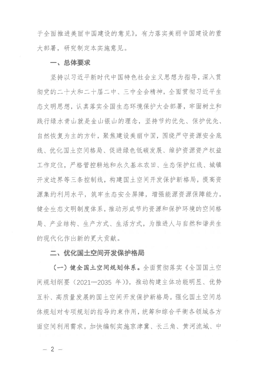 自然资源部《关于保护和永续利用自然资源扎实推进美丽中国建设的实施意见》自然资发〔2024〕150号-2