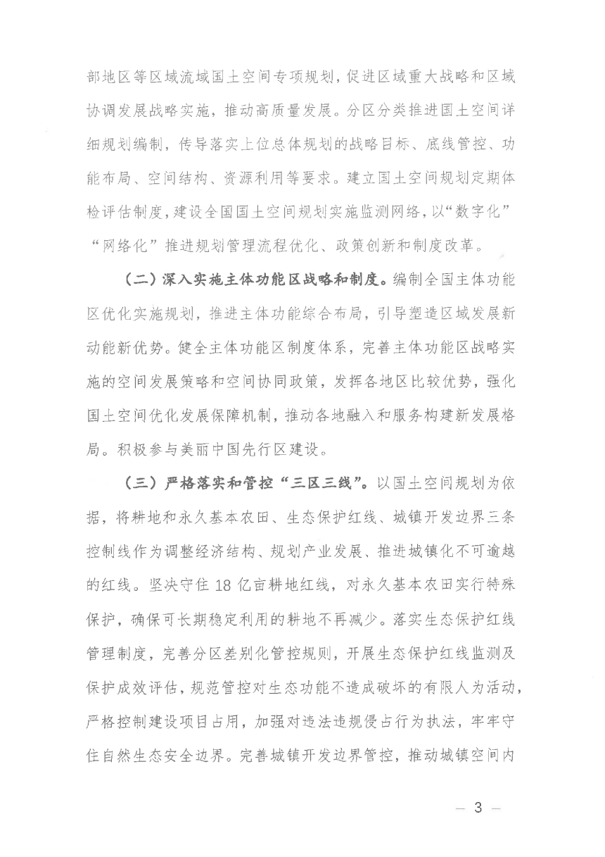 自然资源部《关于保护和永续利用自然资源扎实推进美丽中国建设的实施意见》自然资发〔2024〕150号-3