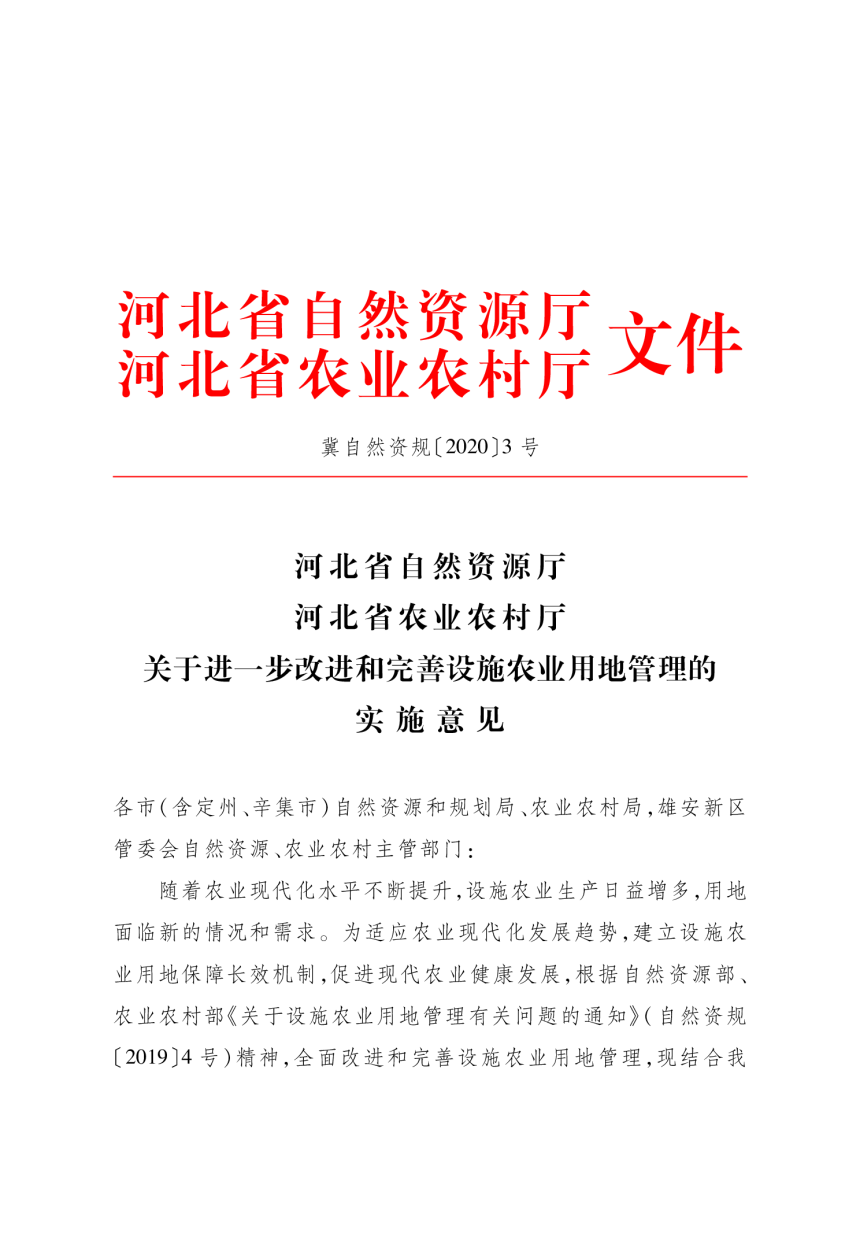 河北省自然资源厅 河北省农业农村厅《关于进一步改进和完善设施农业用地管理的实施意见》冀自然资规〔2020〕3号-1