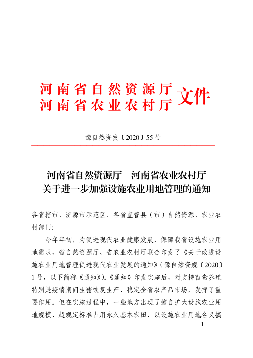 河南省自然资源厅 河南省农业农村厅《关于进一步加强设施农业用地管理的通知》豫自然资发〔2020〕55 号-1