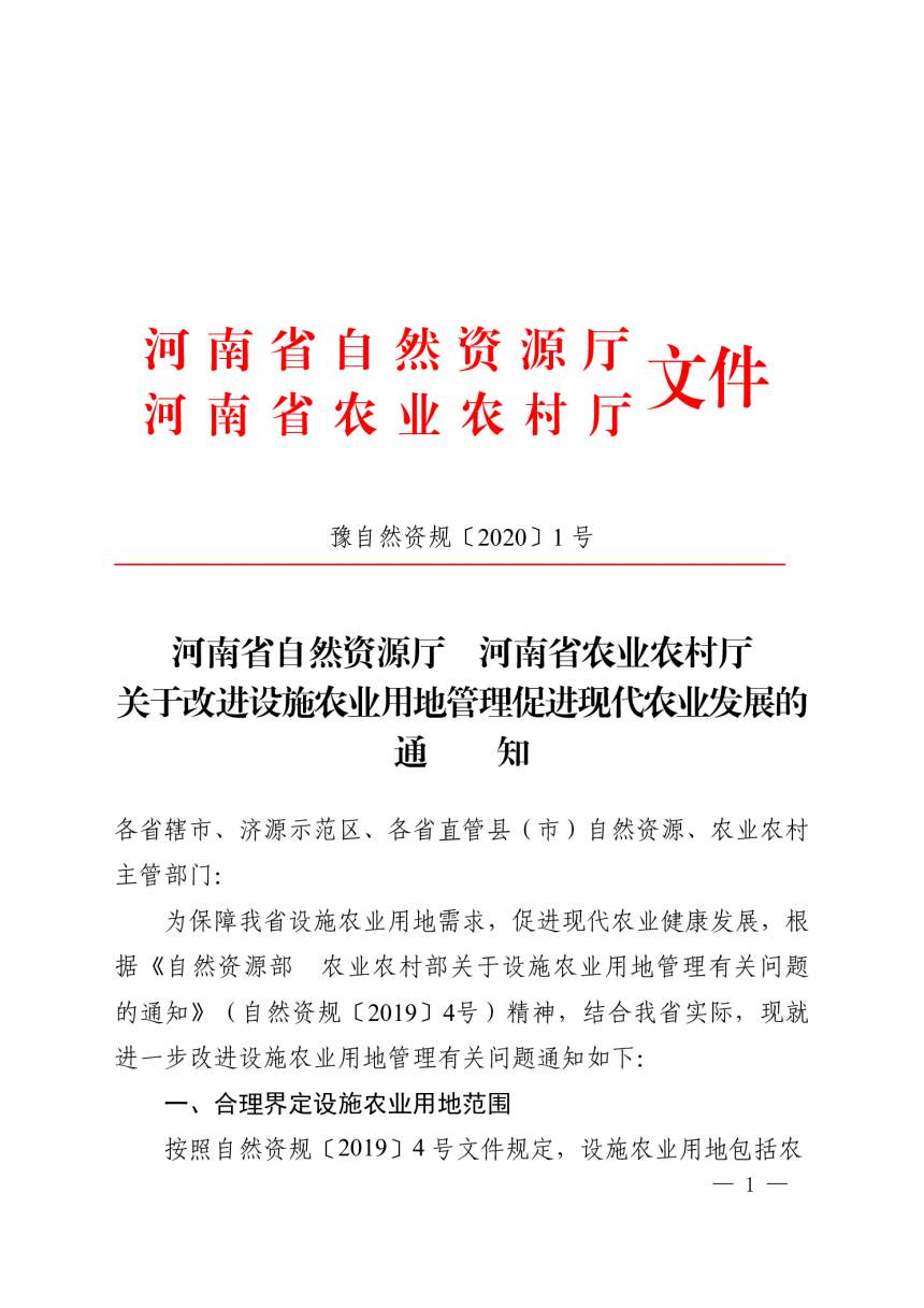 河南省自然资源厅 河南省农业农村厅《关于改进设施农业用地管理促进现代农业发展的通知》豫自然资规〔2020〕1 号-1