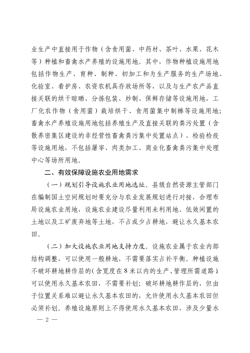 河南省自然资源厅 河南省农业农村厅《关于改进设施农业用地管理促进现代农业发展的通知》豫自然资规〔2020〕1 号-2