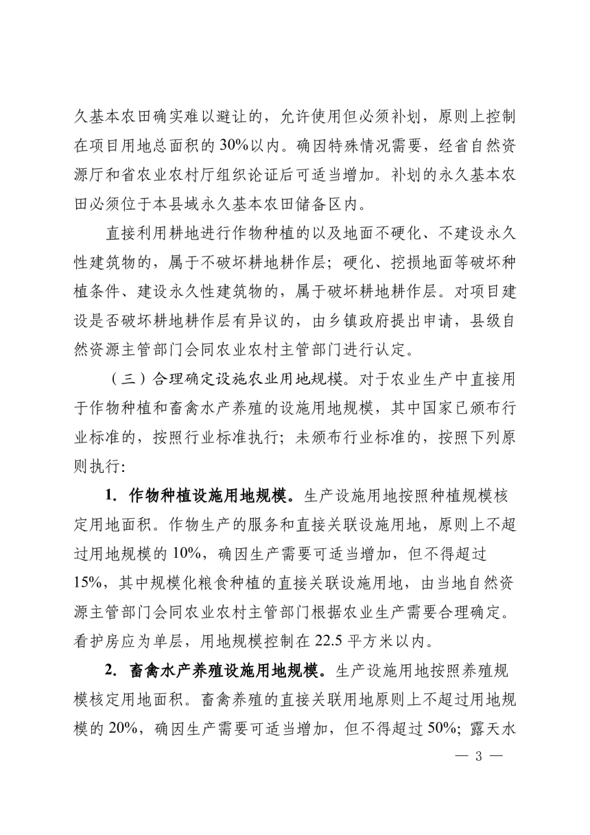 河南省自然资源厅 河南省农业农村厅《关于改进设施农业用地管理促进现代农业发展的通知》豫自然资规〔2020〕1 号-3