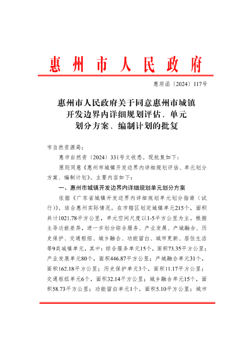 惠州市城镇开发边界内详细规划评估、单元划分方案、编制计划-2