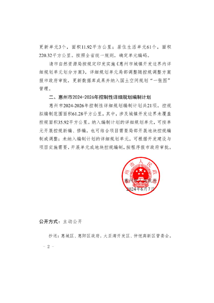 惠州市城镇开发边界内详细规划评估、单元划分方案、编制计划-3