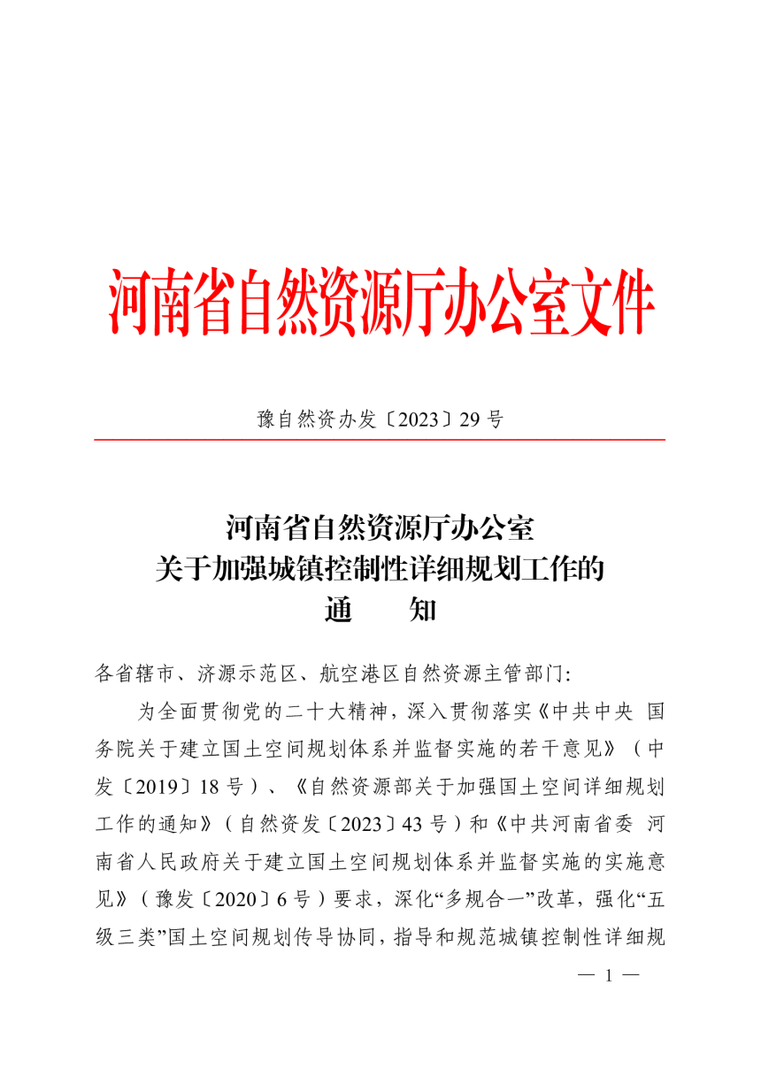 河南省自然资源厅办公室《关于加强城镇控制性详细规划工作的通知》豫自然资办发〔2023〕29 号-1