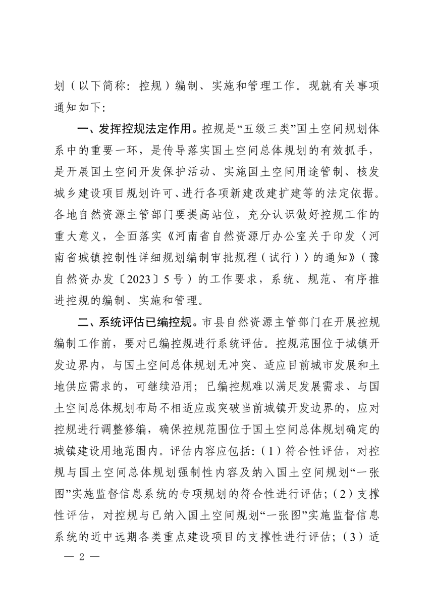 河南省自然资源厅办公室《关于加强城镇控制性详细规划工作的通知》豫自然资办发〔2023〕29 号-2