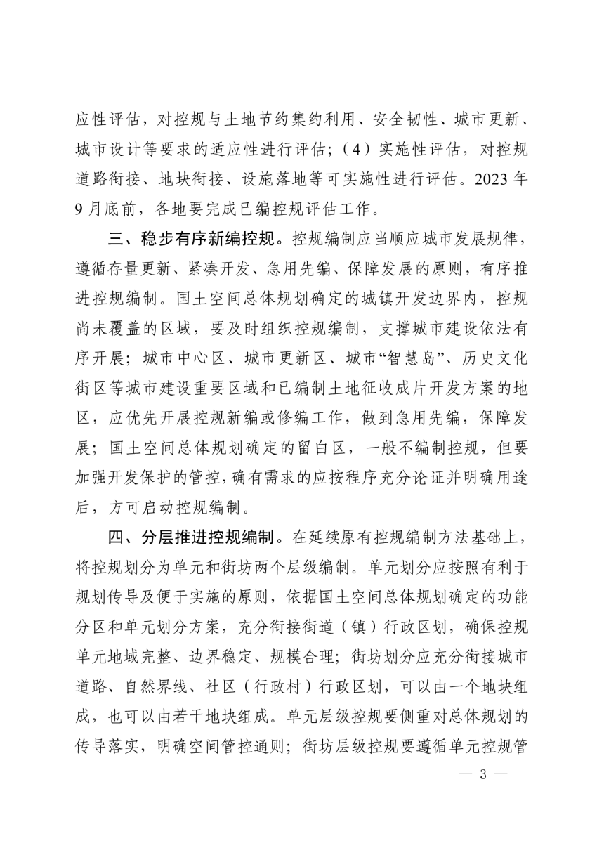 河南省自然资源厅办公室《关于加强城镇控制性详细规划工作的通知》豫自然资办发〔2023〕29 号-3