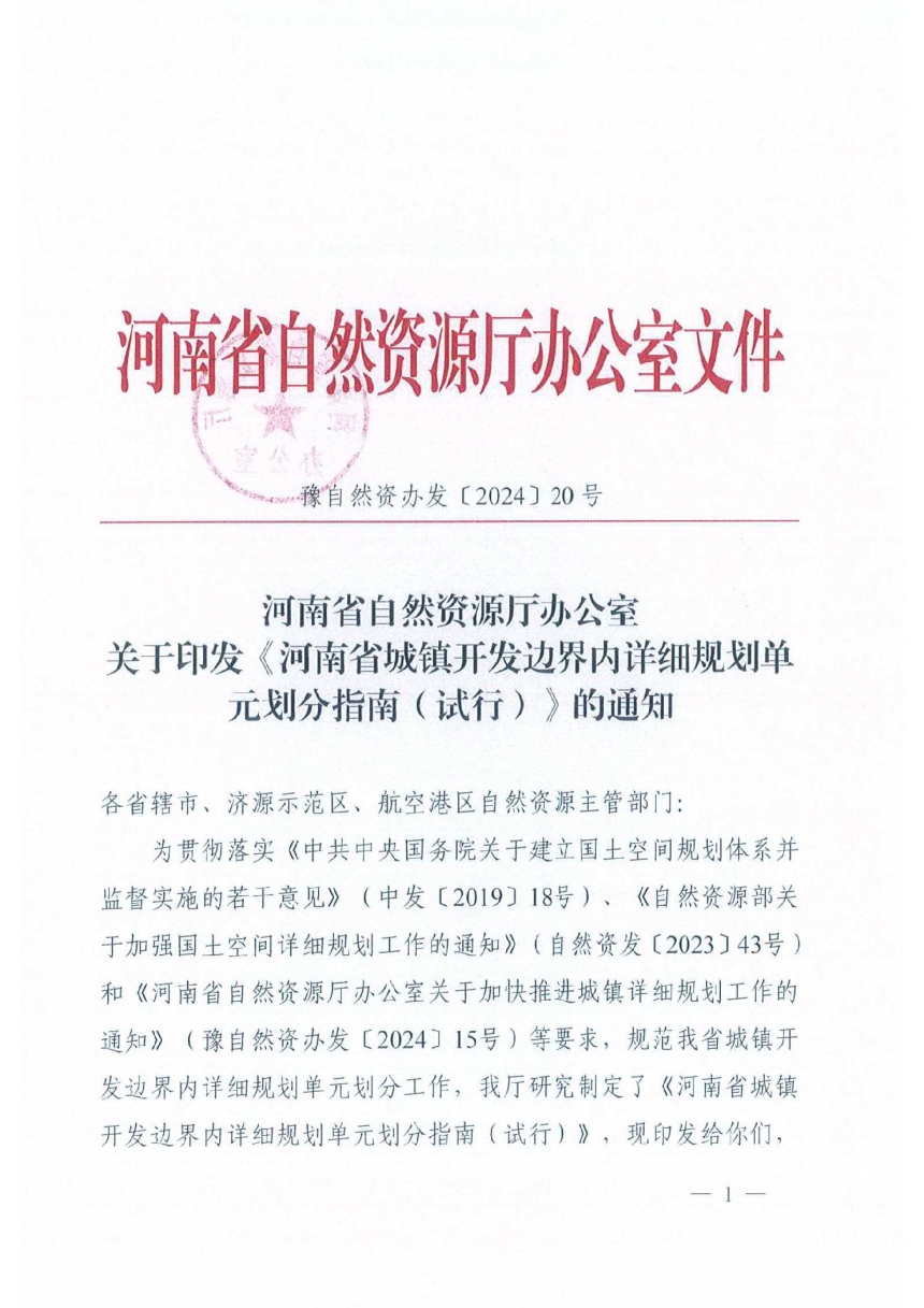 河南省城镇开发边界内详细规划单元划分指南（试行）-1