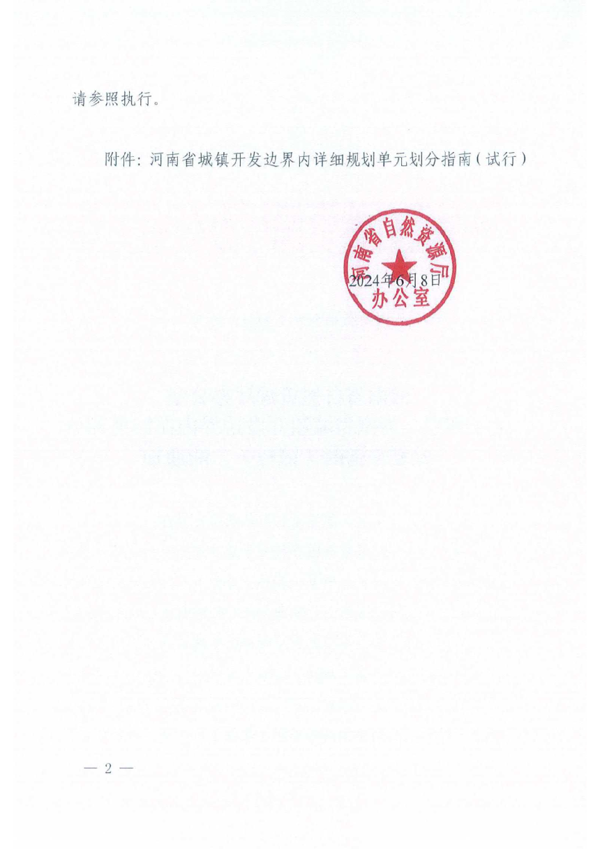 河南省城镇开发边界内详细规划单元划分指南（试行）-2