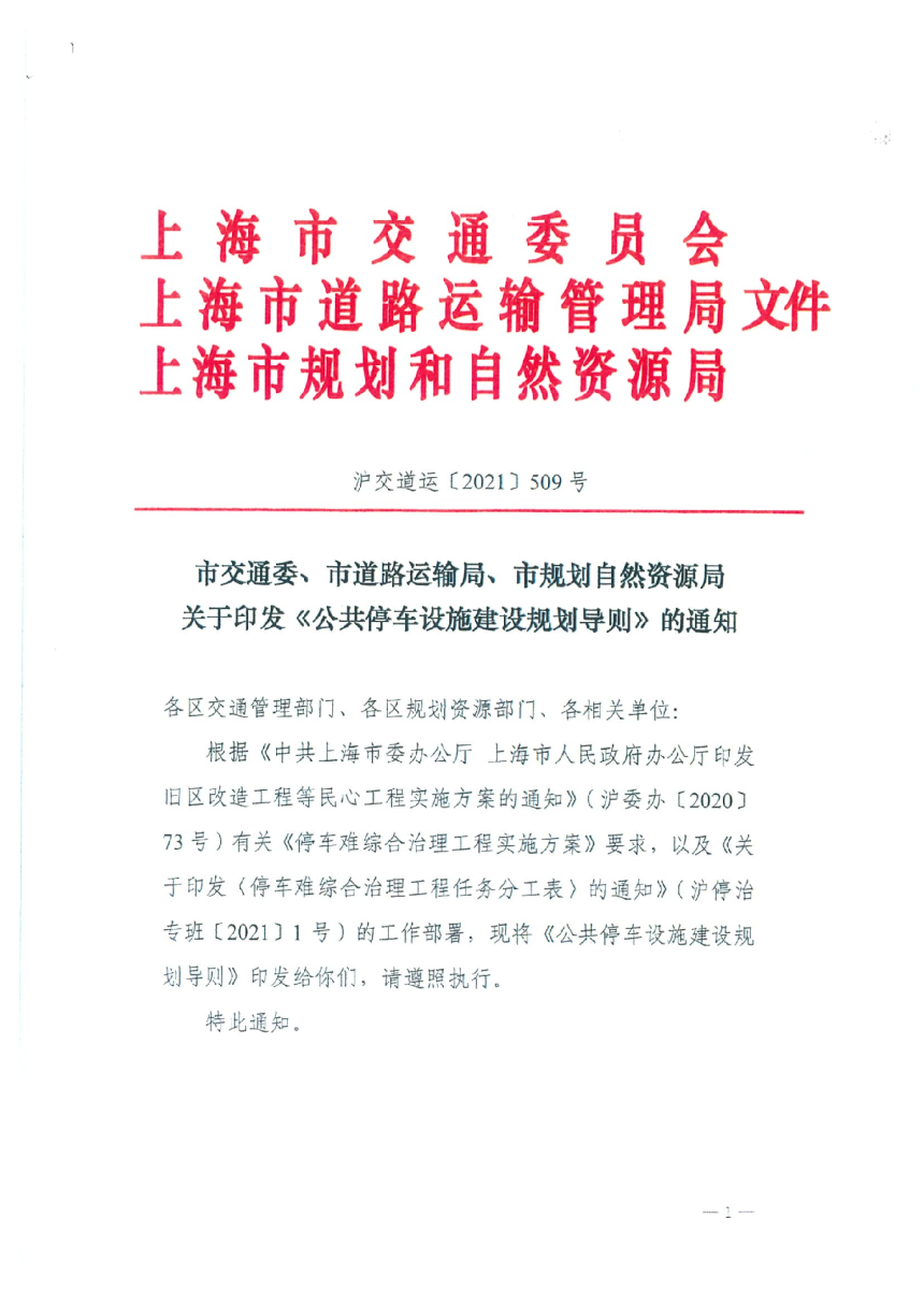 上海市交通委 道路运输局 规划自然资源局《公共停车设施建设规划导则》沪交道运 〔2021〕509 号-1