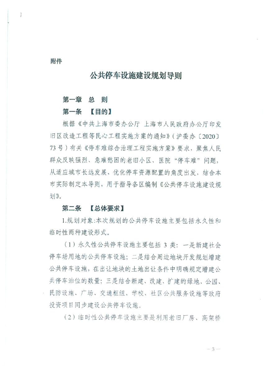 上海市交通委 道路运输局 规划自然资源局《公共停车设施建设规划导则》沪交道运 〔2021〕509 号-3