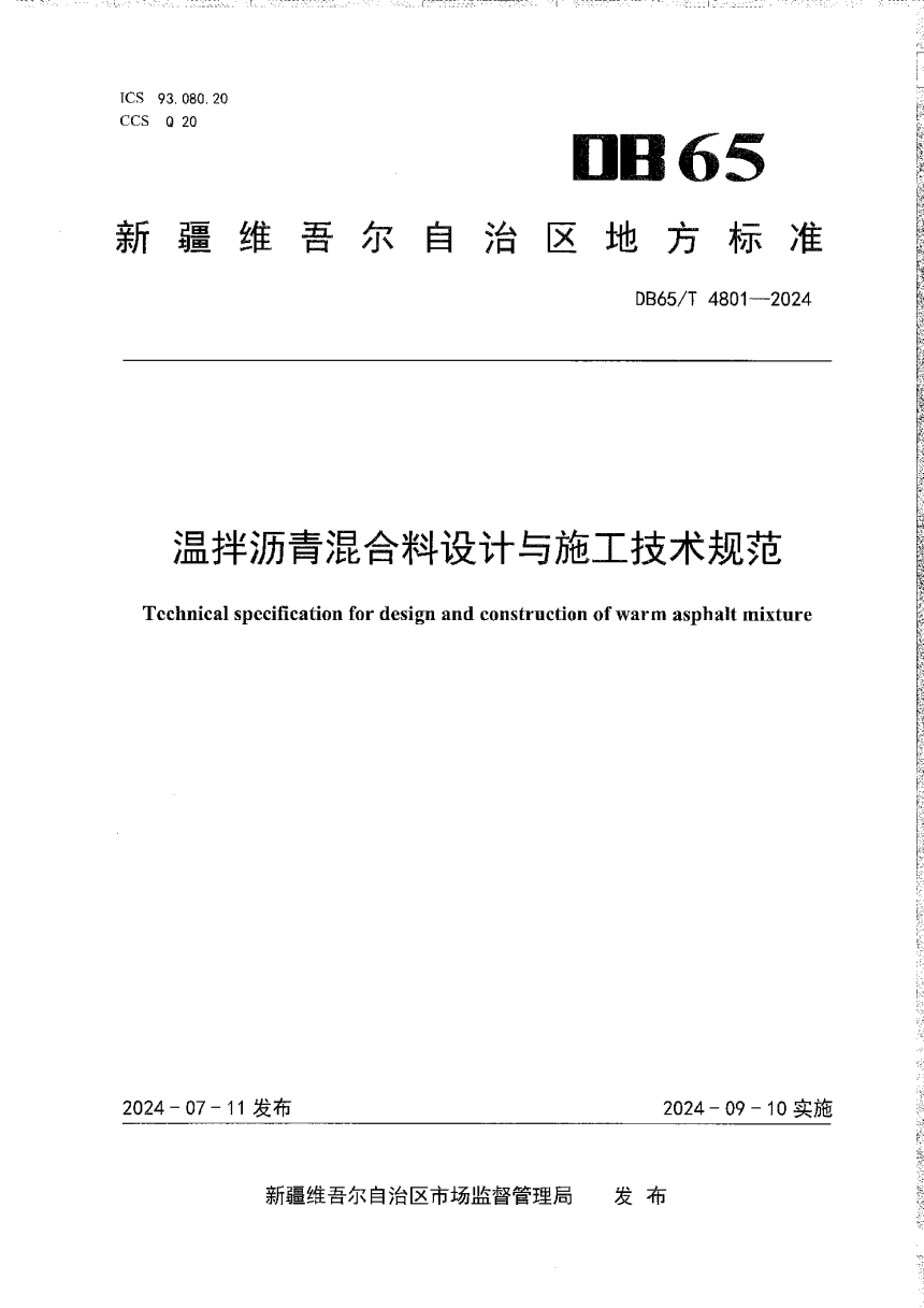 新疆维吾尔自治区《温拌沥青混合料设计与施工技术规范》DB65/T 4801-2024-1