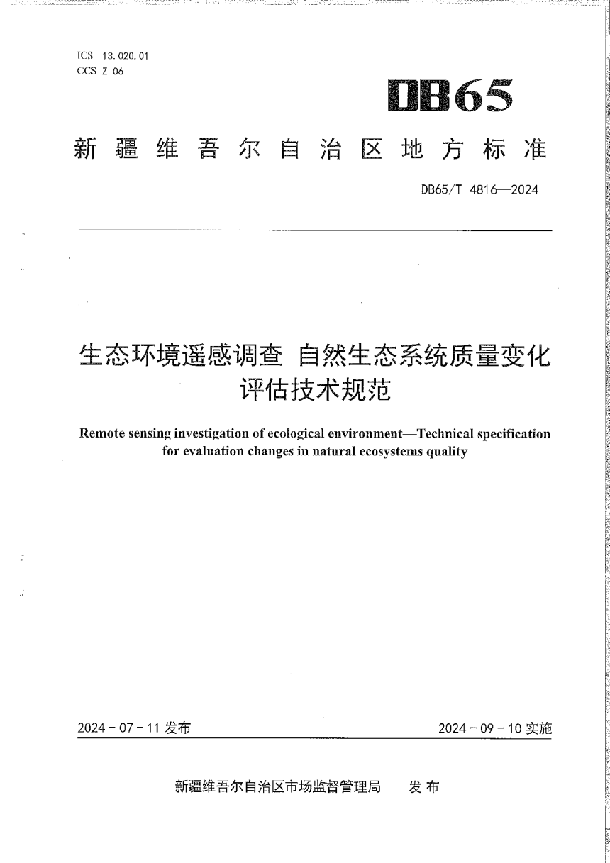 新疆维吾尔自治区《生态环境遥感调查 自然生态系统质量变化评估技术规范》DB65/T 4816-2024-1