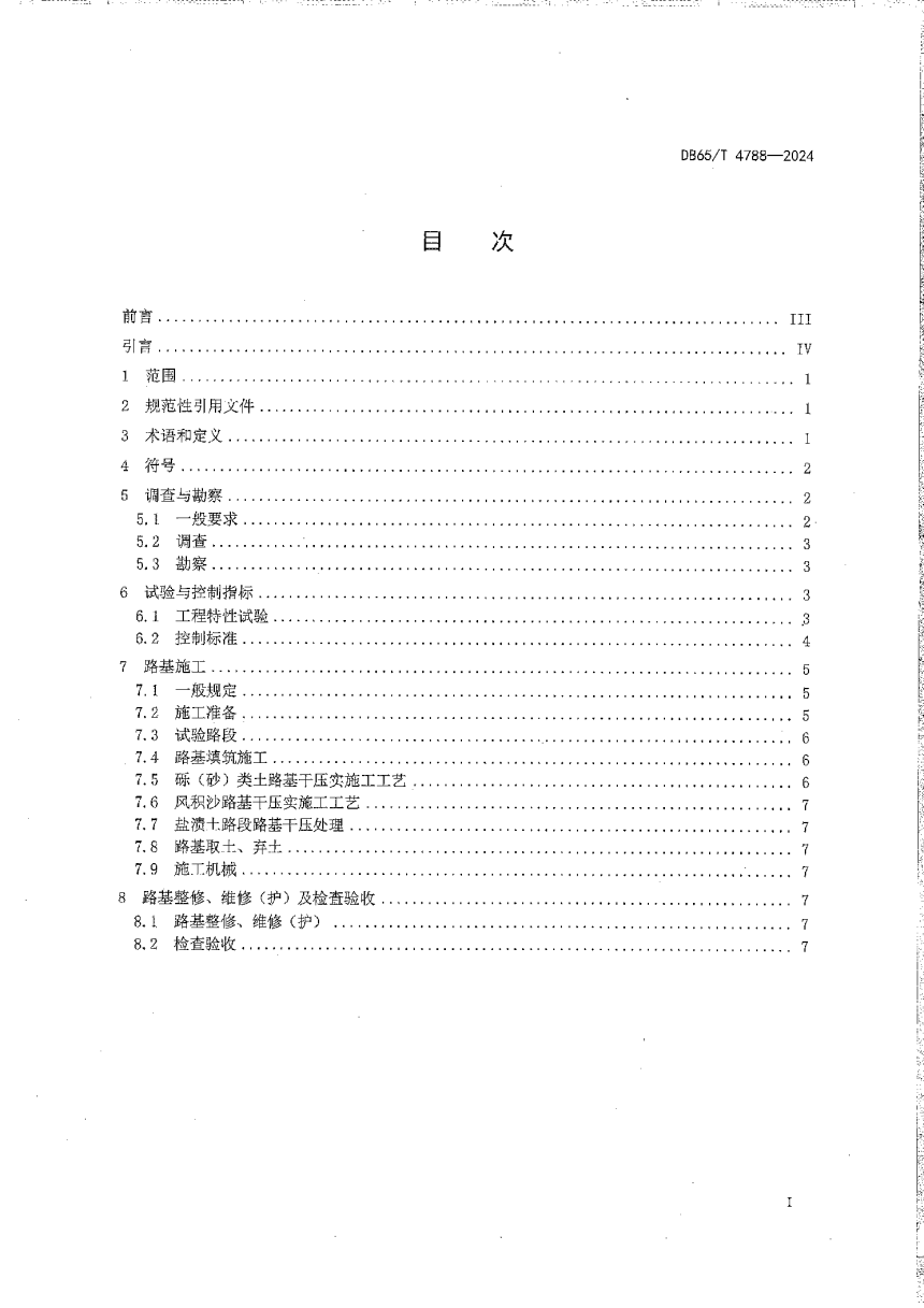 新疆维吾尔自治区《路基干压实设计施工技术规程》DB65/T 4788-2024-3