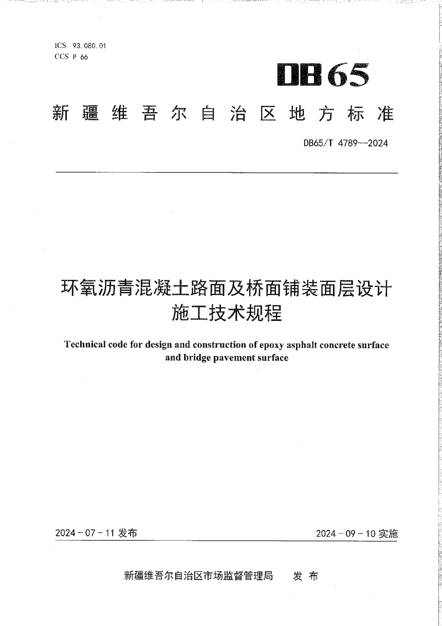 新疆维吾尔自治区《环氧沥青混凝土路面及桥面铺装面层设计施工技术规程》DB65/T 4789-2024-1