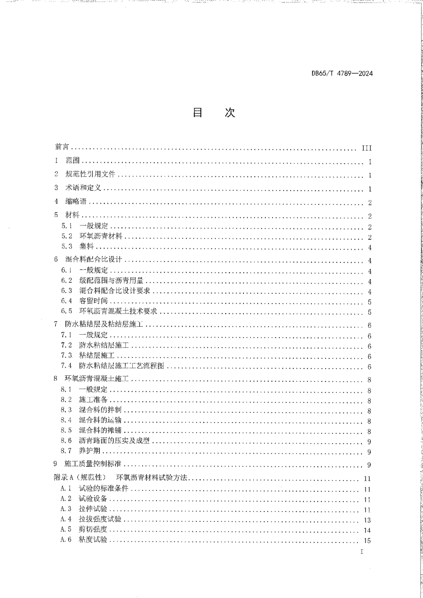 新疆维吾尔自治区《环氧沥青混凝土路面及桥面铺装面层设计施工技术规程》DB65/T 4789-2024-3