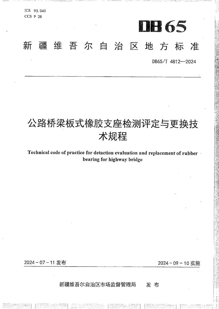 新疆维吾尔自治区《公路桥梁板式橡胶支座检测评定与更换技术规程》DB65/T 4812-2024-1