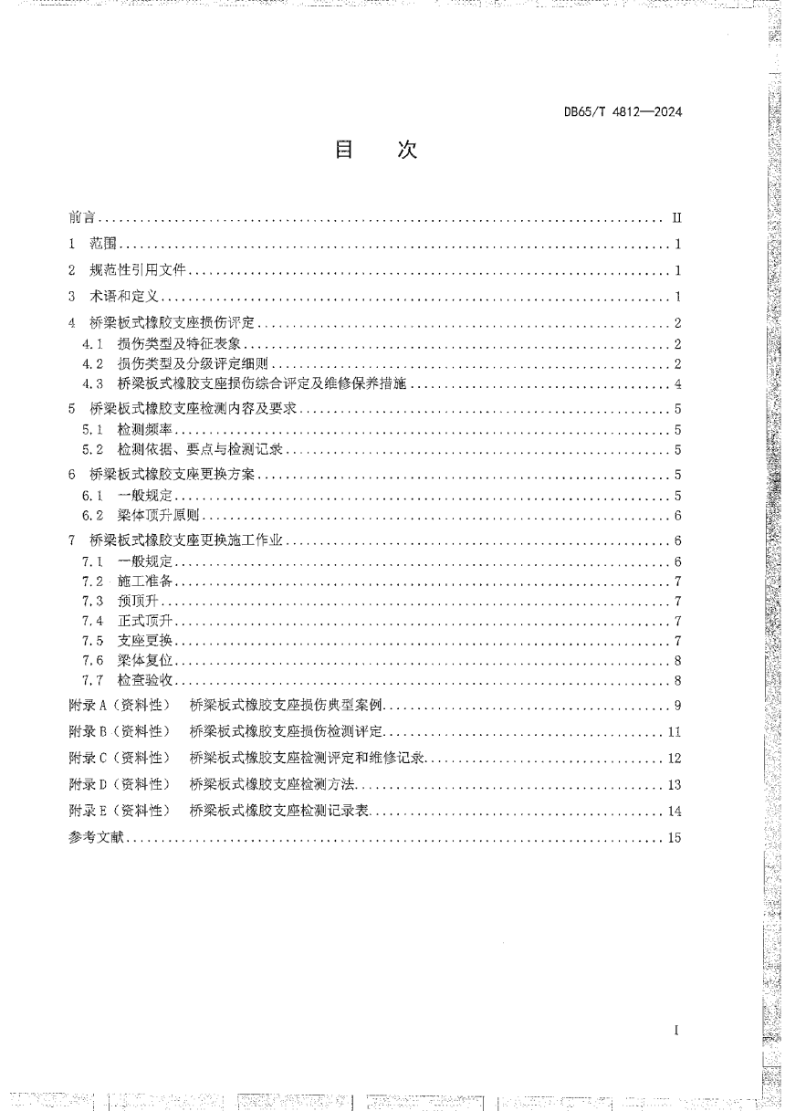 新疆维吾尔自治区《公路桥梁板式橡胶支座检测评定与更换技术规程》DB65/T 4812-2024-3