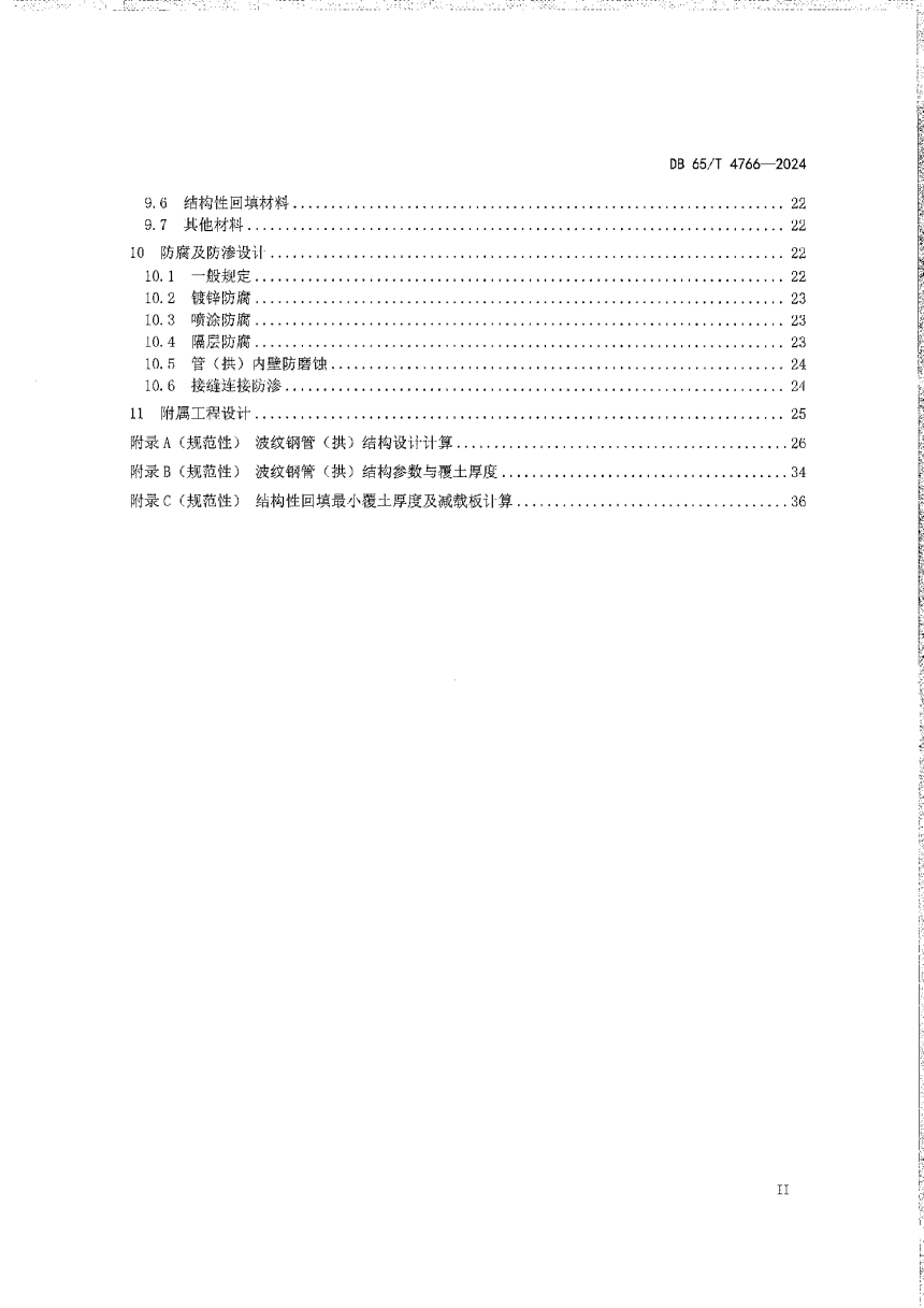 新疆维吾尔自治区《公路波纹钢桥涵设计规范》DB65/T 4766-2024-3