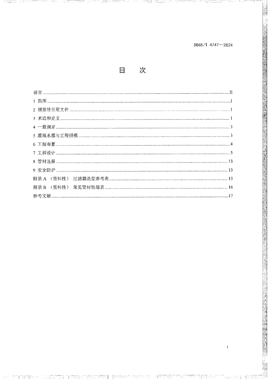 新疆维吾尔自治区《地表水自压滴灌工程设计规范》DB65/T 4747-2024-3