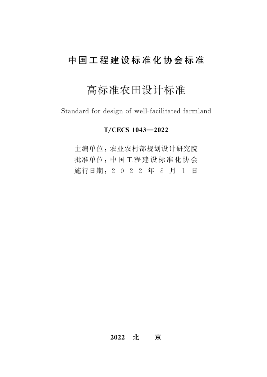 《高标准农田设计标准》T/CECS 1043-2022-2