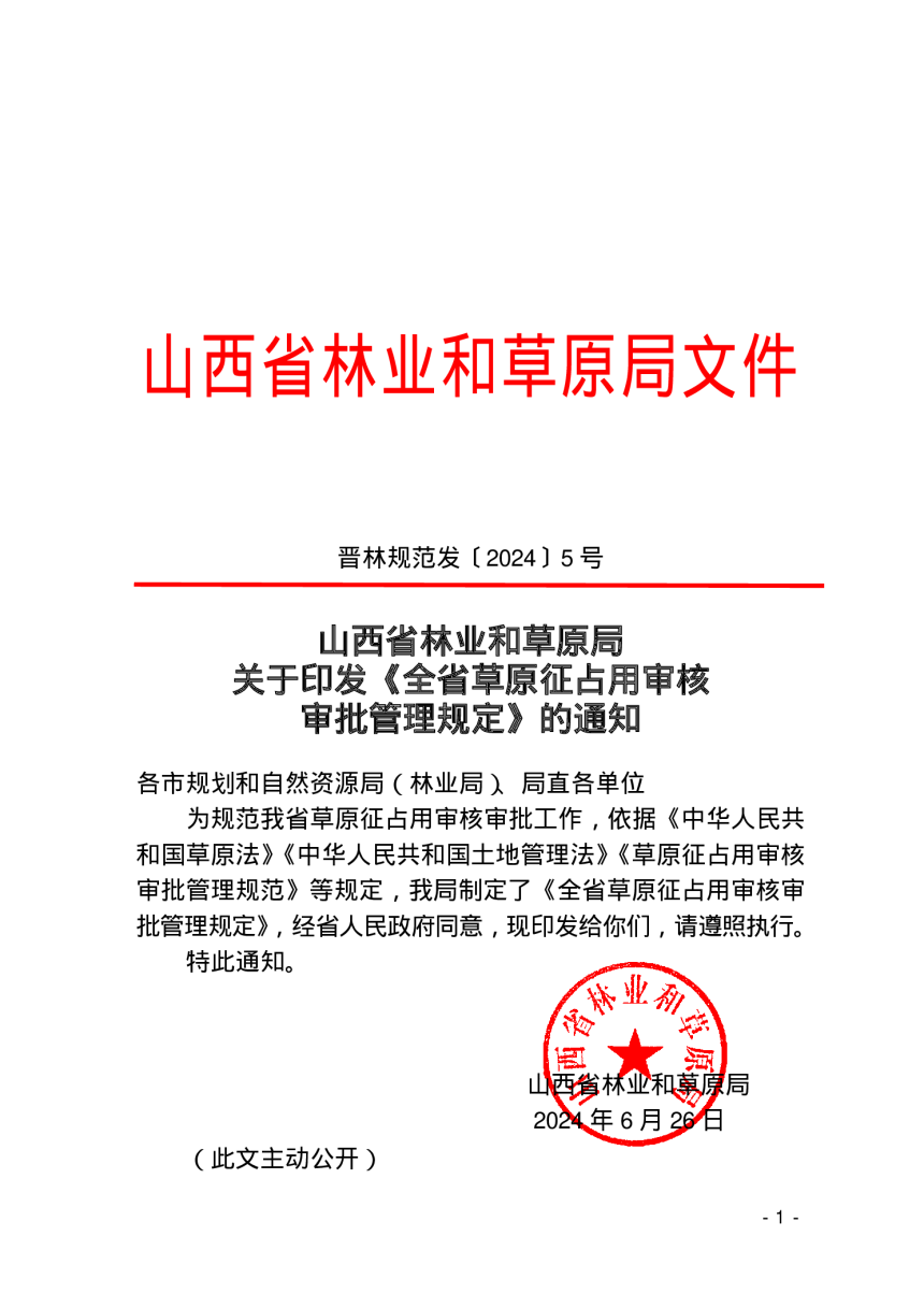 山西省林业和草原局《全省草原征占用审核审批管理规定》晋林规范发〔2024〕5 号-1