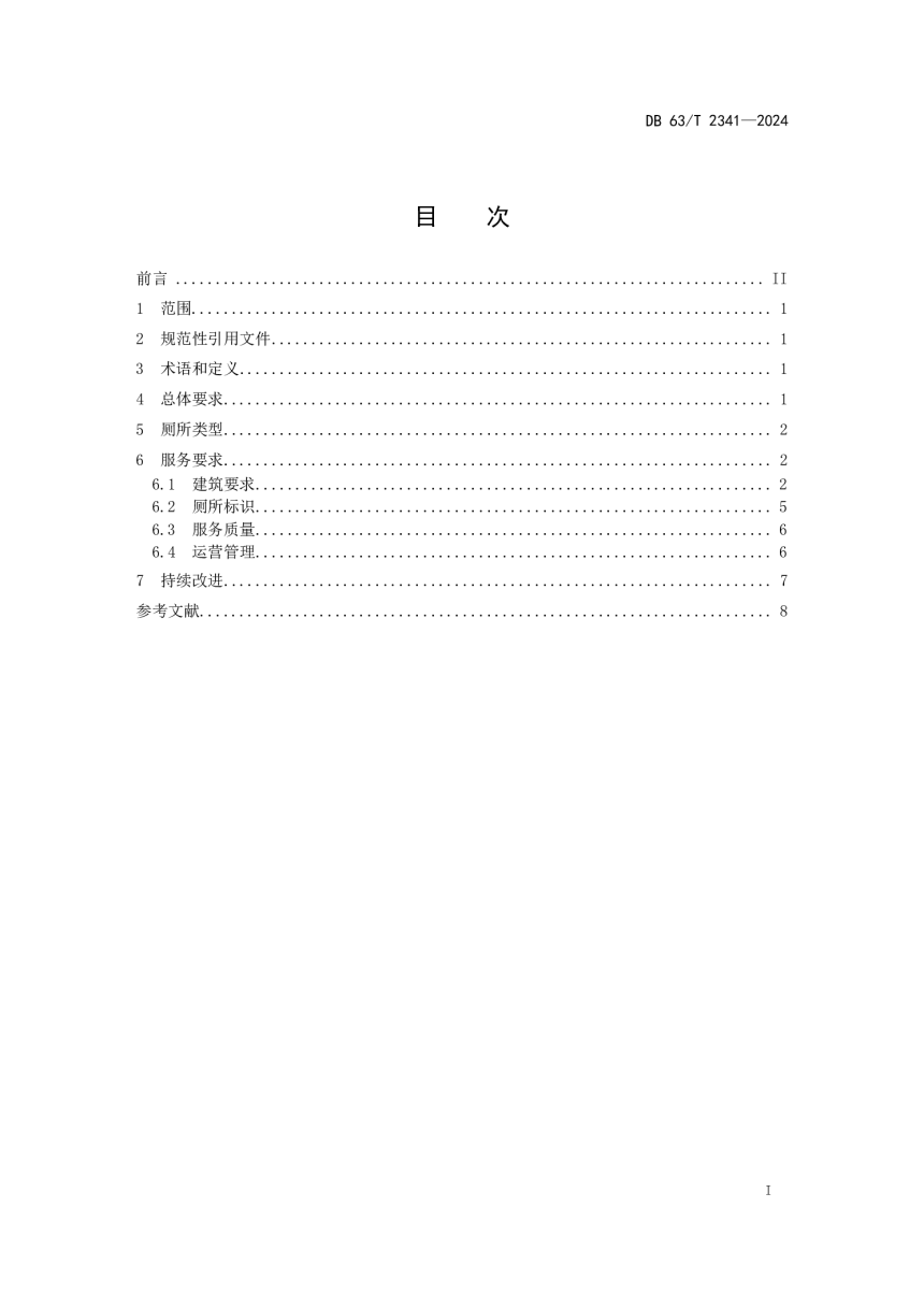 青海省《公路沿线公共厕所服务规范》DB63/T 2341-2024-2