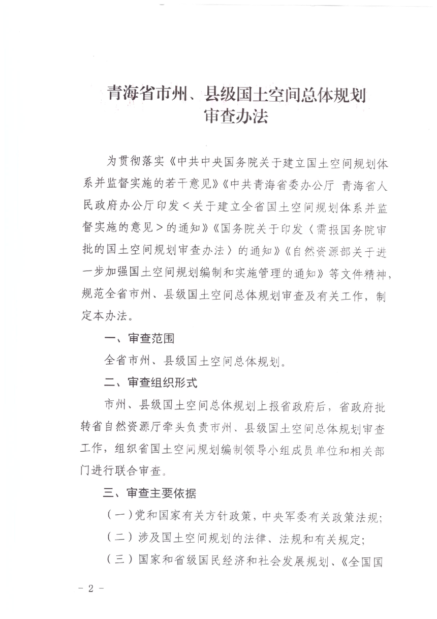 青海省市州、县级国土空间总体规划审查办法-2