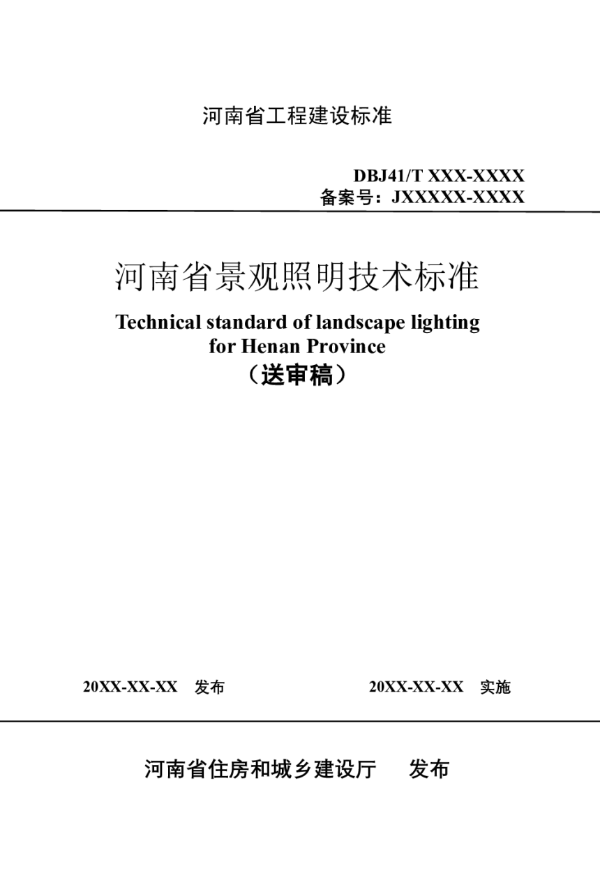 河南省《景观照明技术标准》（送审稿）-1