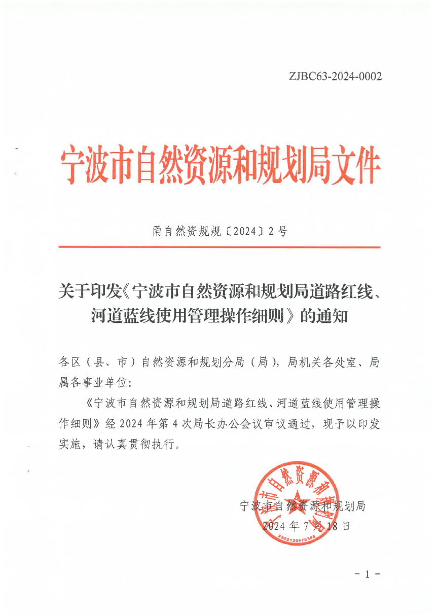 宁波市自然资源和规划局《道路红线、河道蓝线使用管理操作细则》甬自然资规〔2024〕2号-1