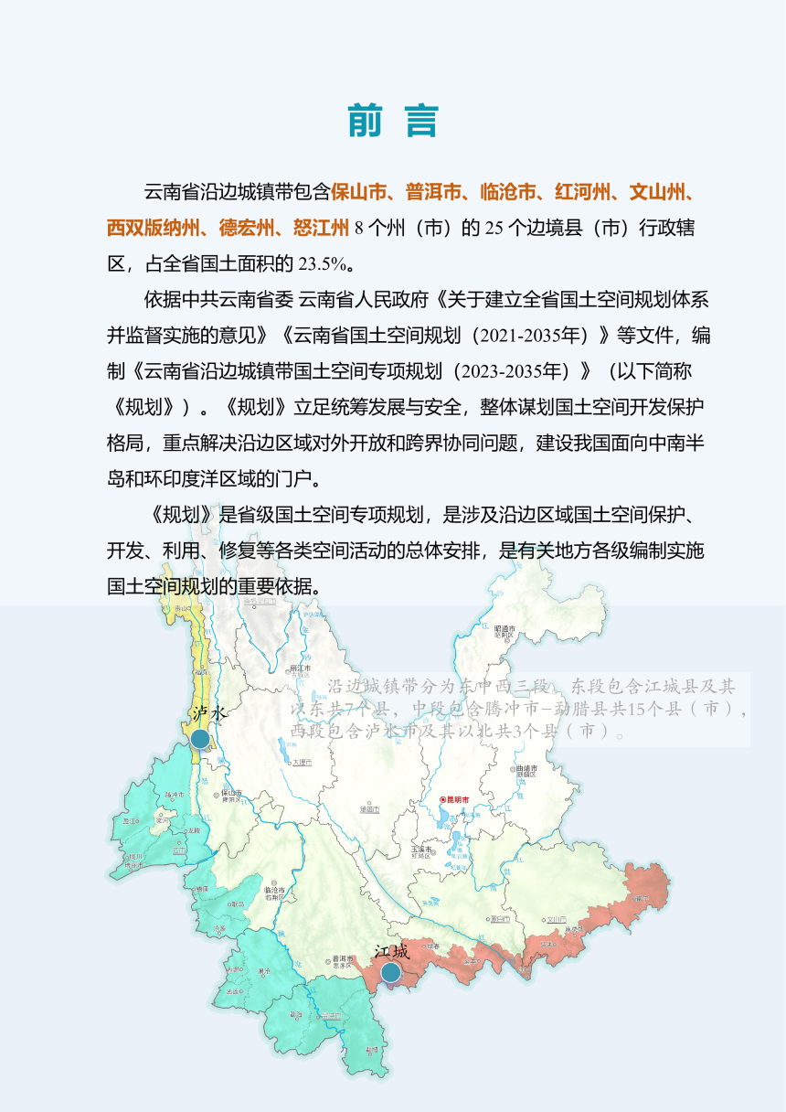 云南省沿边城镇带国土空间专项规划（2023-2035年）-2