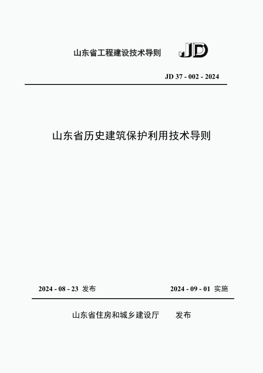 山东省《历史建筑保护利用技术导则》JD37-002-2024-1