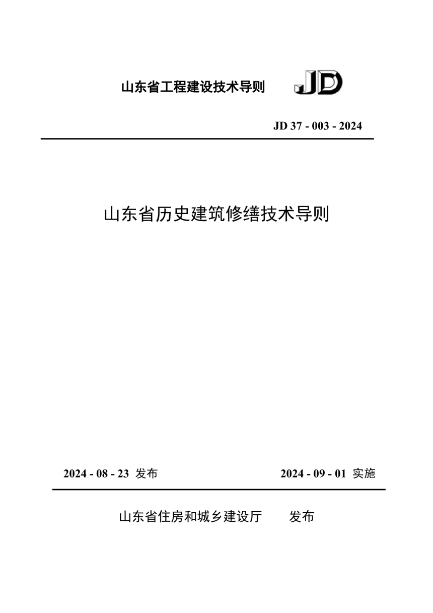 山东省《历史建筑修缮技术导则》JD37-003-2024-1