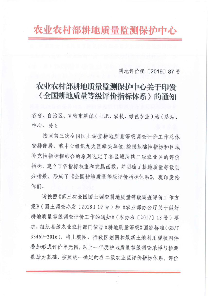 农业农村部《全国耕地质量等级评价指标体系》耕地评价函〔2019〕87号-1