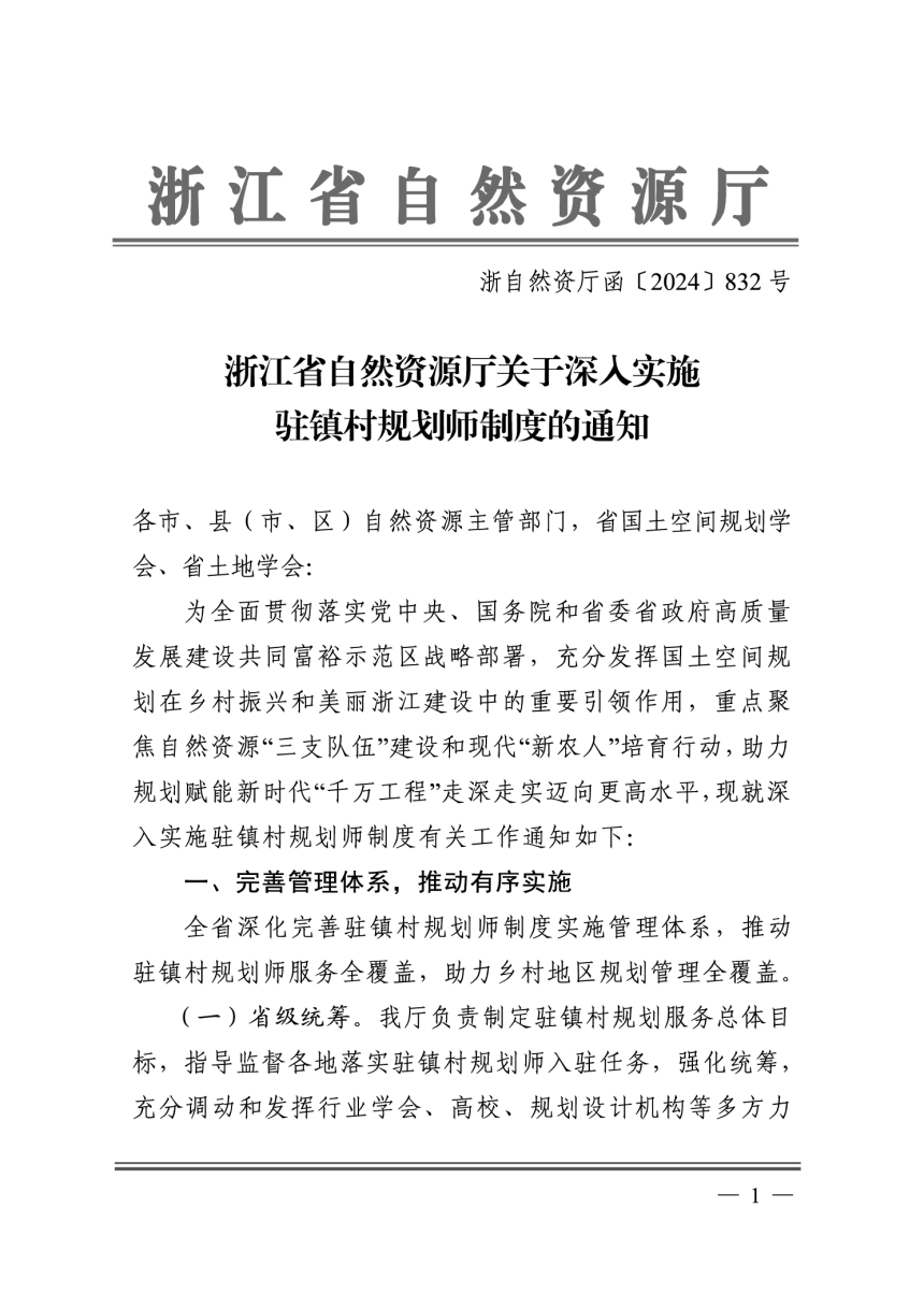 浙江省自然资源厅《关于深入实施驻镇村规划师制度的通知》浙自然资规〔2024〕10号-1