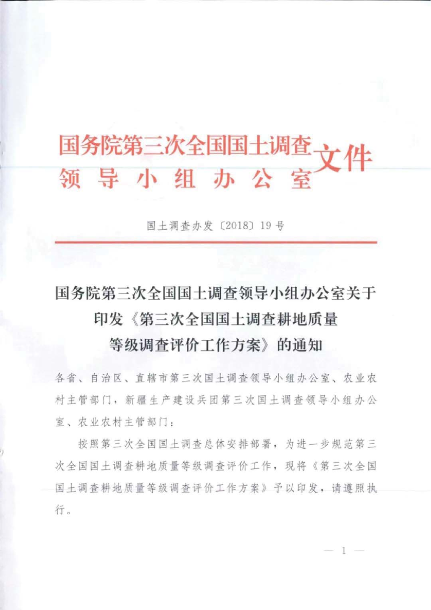 国务院第三次全国国土调查领导小组办公室《第三次全国国土调查耕地质量等级调查评价工作方案》国土调查办发〔2018〕19号-1