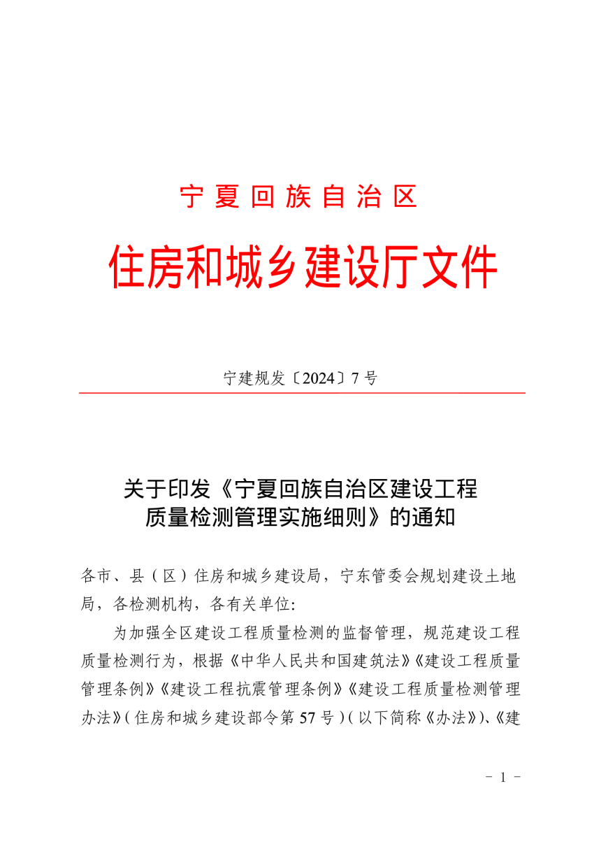 宁夏回族自治区建设工程质量检测管理实施细则（自2024年10月9日施行）-1