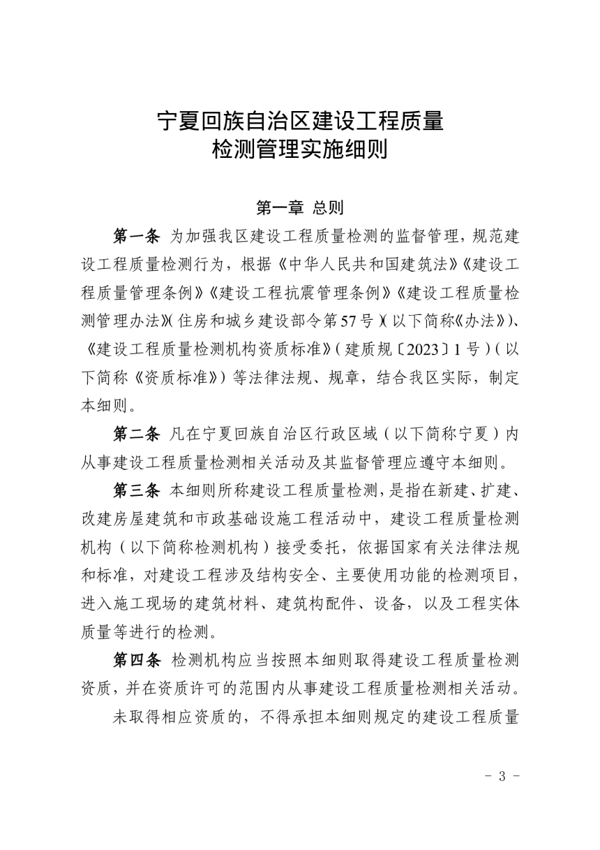 宁夏回族自治区建设工程质量检测管理实施细则（自2024年10月9日施行）-3